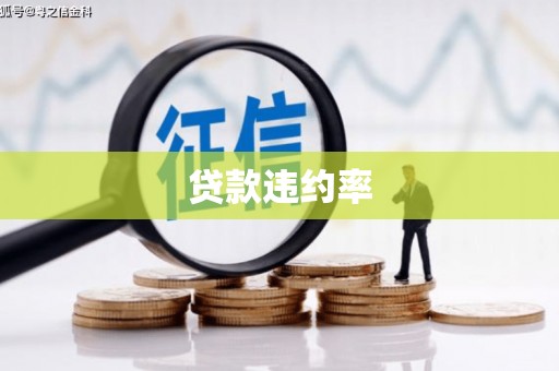 凌河贷款违约率