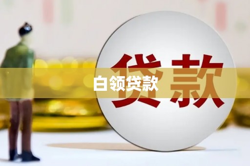 凌河白领贷款
