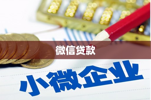 凌河微信贷款