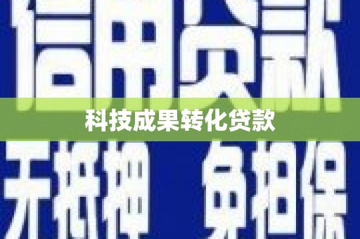 凌河科技成果转化贷款