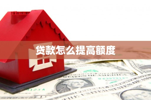 凌河贷款怎么提高额度