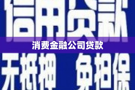 凌河消费金融公司贷款