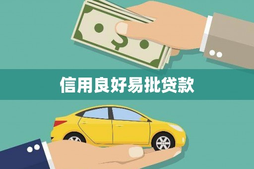 凌河信用良好易批贷款