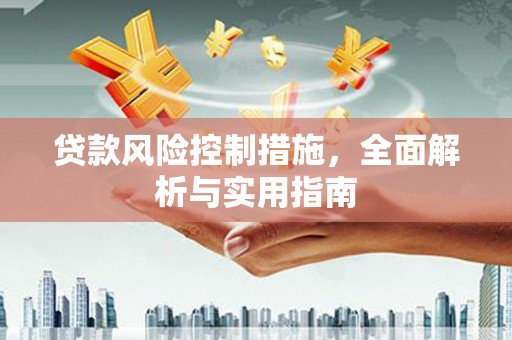 凌河贷款风险控制措施，全面解析与实用指南