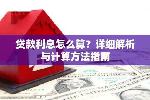 凌河贷款利息怎么算？详细解析与计算方法指南
