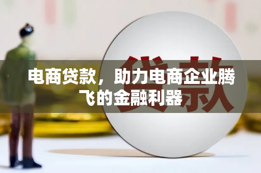 凌河电商贷款，助力电商企业腾飞的金融利器