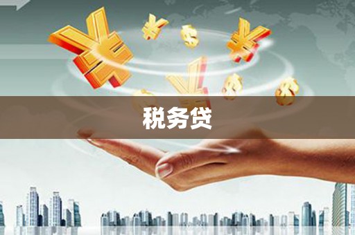 凌河税务贷