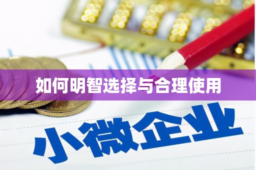 凌河如何明智选择与合理使用