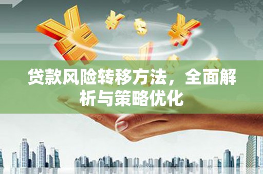 凌河贷款风险转移方法，全面解析与策略优化