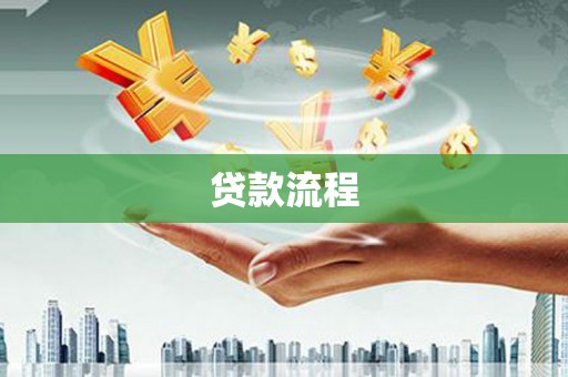 凌河贷款流程