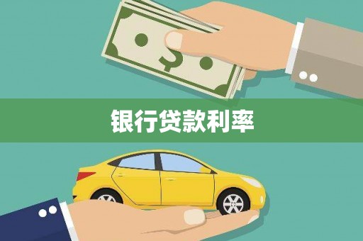 凌河银行贷款利率