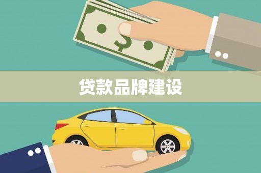 凌河贷款品牌建设