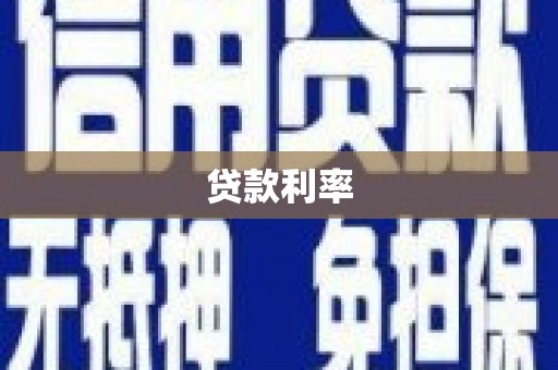 凌河贷款利率