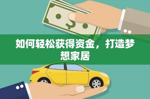 凌河如何轻松获得资金，打造梦想家居