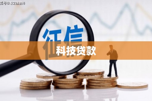 凌河科技贷款