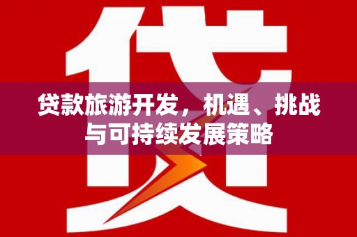 凌河贷款旅游开发，机遇、挑战与可持续发展策略