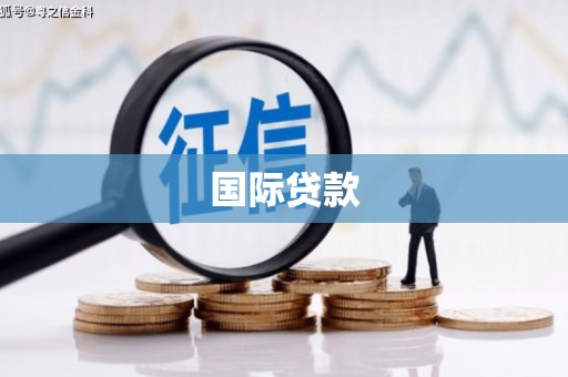 凌河国际贷款