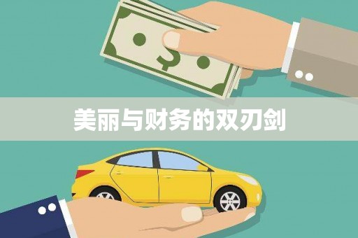凌河美丽与财务的双刃剑