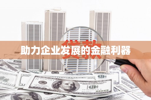凌河助力企业发展的金融利器