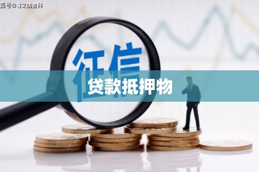 凌河贷款抵押物