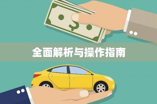 凌河全面解析与操作指南