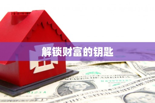 凌河解锁财富的钥匙