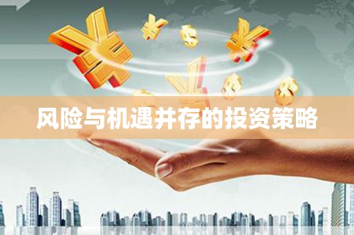 凌河风险与机遇并存的投资策略