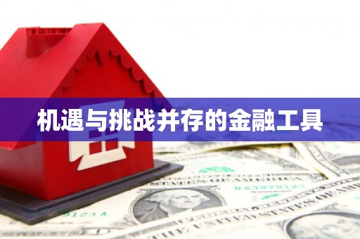 凌河机遇与挑战并存的金融工具