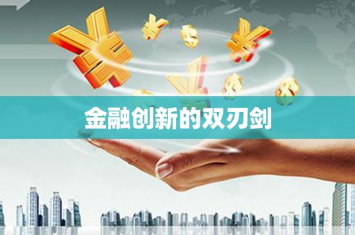凌河金融创新的双刃剑