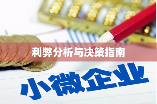 凌河利弊分析与决策指南