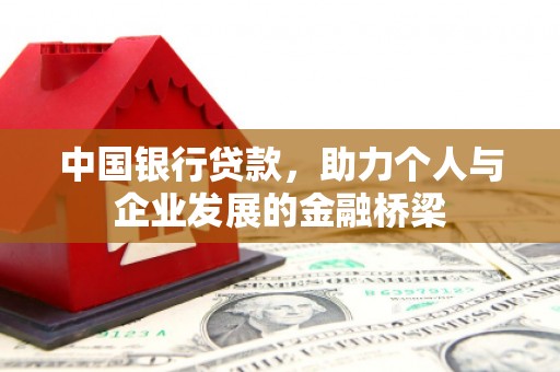 凌河中国银行贷款，助力个人与企业发展的金融桥梁