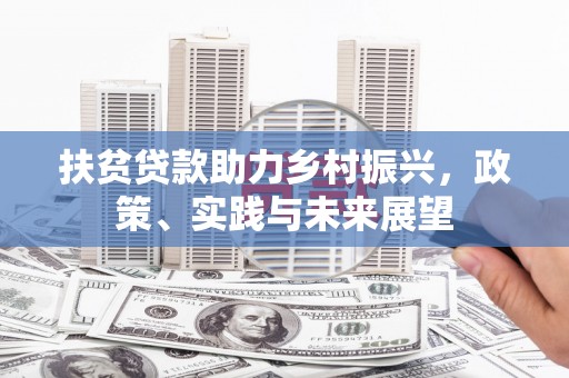 凌河扶贫贷款助力乡村振兴，政策、实践与未来展望