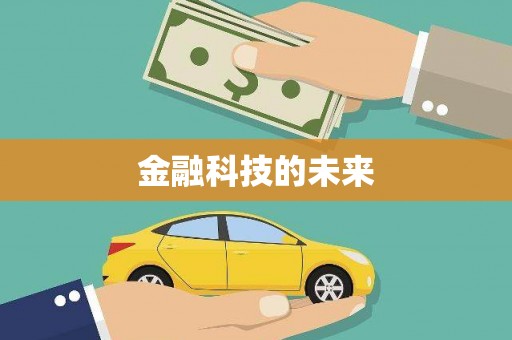 凌河金融科技的未来