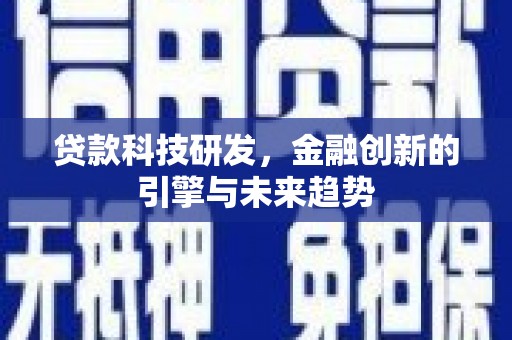 凌河贷款科技研发，金融创新的引擎与未来趋势
