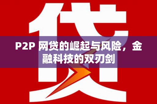 凌河P2P 网贷的崛起与风险，金融科技的双刃剑