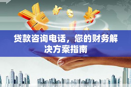 凌河贷款咨询电话，您的财务解决方案指南