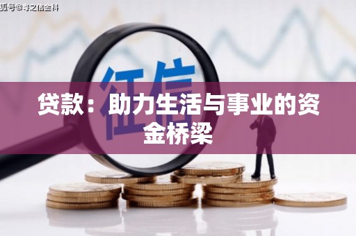 凌河贷款：助力生活与事业的资金桥梁