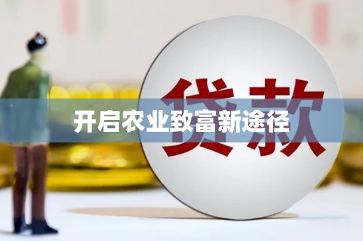 凌河开启农业致富新途径