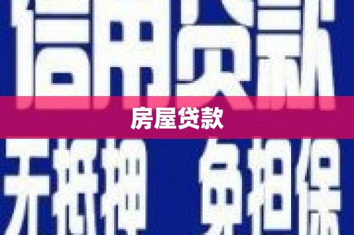 凌河房屋贷款