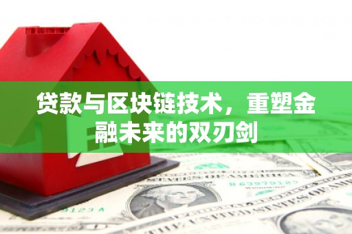 凌河贷款与区块链技术，重塑金融未来的双刃剑