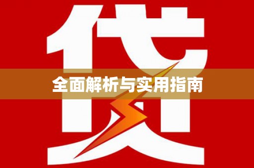 凌河全面解析与实用指南
