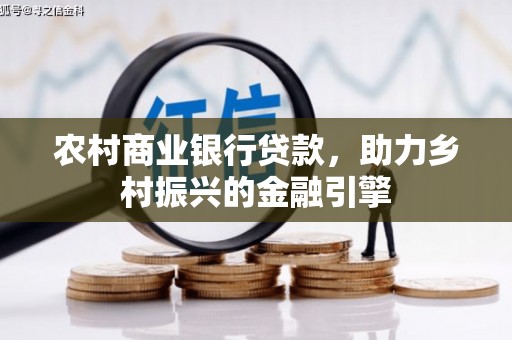 凌河农村商业银行贷款，助力乡村振兴的金融引擎