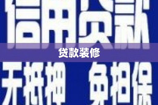 凌河贷款装修