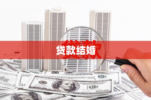 凌河贷款结婚