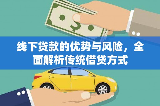 凌河线下贷款的优势与风险，全面解析传统借贷方式