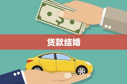 凌河贷款结婚