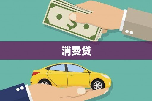 凌河消费贷