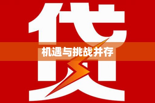 凌河机遇与挑战并存