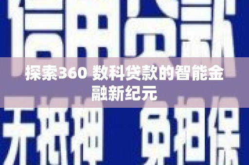 凌河探索360 数科贷款的智能金融新纪元