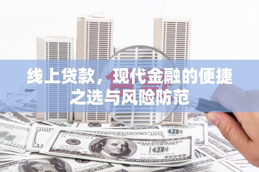 凌河线上贷款，现代金融的便捷之选与风险防范